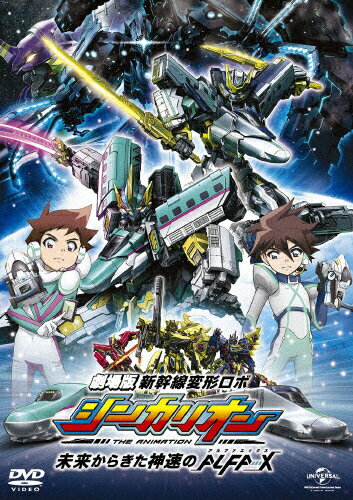 JAN 4550510017082 劇場版『新幹線変形ロボ　シンカリオン　未来からきた神速のALFA-X』DVD＜スペシャルプライス版＞/ＤＶＤ/GNBA-2760 NBCユニバーサル・エンターテイメントジャパン(同) CD・DVD 画像