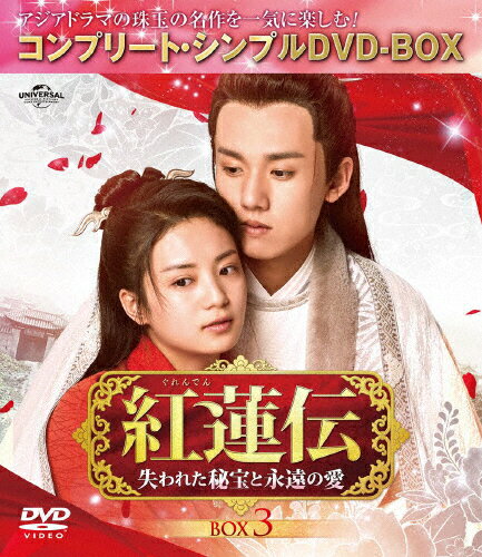 JAN 4550510030494 紅蓮伝～失われた秘宝と永遠の愛～　BOX3＜コンプリート・シンプルDVD-BOX5，000円シリーズ＞【期間限定生産】/ＤＶＤ/GNBF-10064 NBCユニバーサル・エンターテイメントジャパン(同) CD・DVD 画像