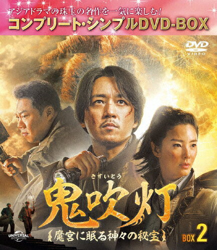 JAN 4550510041216 鬼吹灯～魔宮に眠る神々の秘宝～　BOX2＜コンプリート・シンプルDVD-BOX5，000円シリーズ＞【期間限定生産】/ＤＶＤ/GNBF-10075 NBCユニバーサル・エンターテイメントジャパン(同) CD・DVD 画像