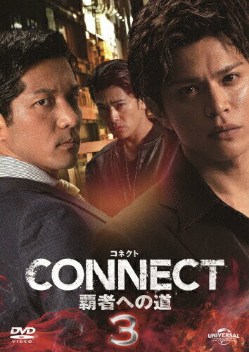 JAN 4550510091990 CONNECT -覇者への道- 3/DVD/GNBD-1605 NBCユニバーサル・エンターテイメントジャパン(同) CD・DVD 画像