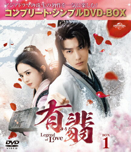 JAN 4550510095134 有翡（ゆうひ）-Legend of Love- DVD BOX1＜コンプリート・シンプルDVD-BOX5，500円シリーズ＞【期間限定生産】/DVD/GNBF-10149 NBCユニバーサル・エンターテイメントジャパン(同) CD・DVD 画像