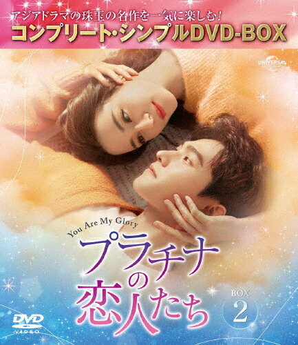 JAN 4550510095189 プラチナの恋人たち　BOX2＜コンプリート・シンプルDVD-BOX5，500円シリーズ＞【期間限定生産】/ＤＶＤ/GNBF-10154 NBCユニバーサル・エンターテイメントジャパン(同) CD・DVD 画像