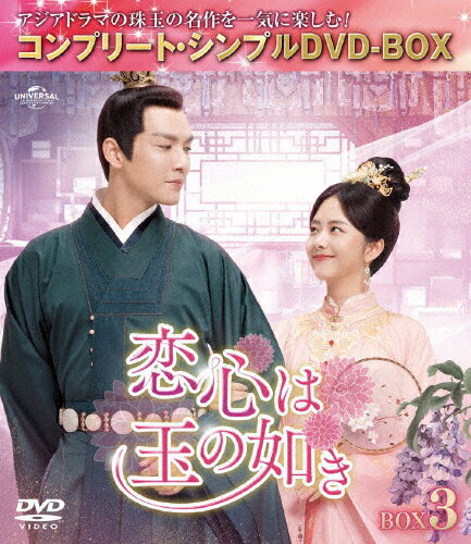 JAN 4550510095226 恋心は玉の如き BOX3＜コンプリート・シンプルDVD-BOX5，500円シリーズ＞【期間限定生産】/DVD/GNBF-10158 NBCユニバーサル・エンターテイメントジャパン(同) CD・DVD 画像