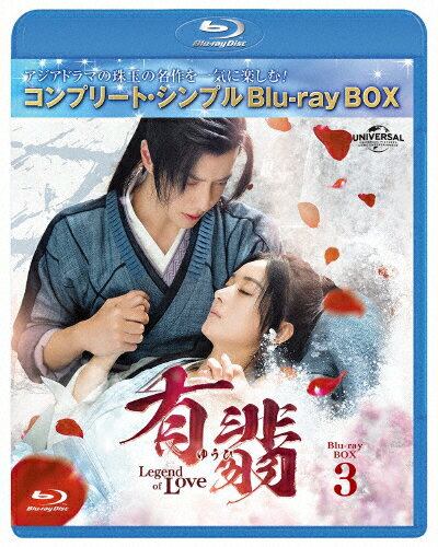 JAN 4550510095271 有翡（ゆうひ）-Legend　of　Love-　BDBOX3＜コンプリート・シンプルBD-BOX6，000円シリーズ＞【期間限定生産】/Ｂｌｕ−ｒａｙ　Ｄｉｓｃ/GNXF-2906 NBCユニバーサル・エンターテイメントジャパン(同) CD・DVD 画像