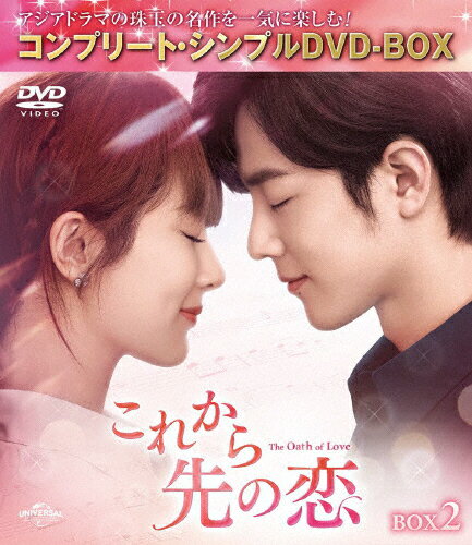 JAN 4550510113418 これから先の恋 BOX2＜コンプリート・シンプルDVD-BOX5，500円シリーズ＞【期間限定生産】/DVD/GNBF-10191 NBCユニバーサル・エンターテイメントジャパン(同) CD・DVD 画像