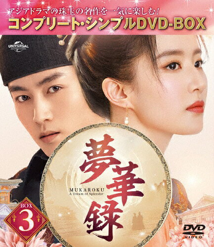 JAN 4550510117980 夢華録 BOX3＜コンプリート・シンプルDVD-BOX5，500円シリーズ＞【期間限定生産】/DVD/GNBF-10204 NBCユニバーサル・エンターテイメントジャパン(同) CD・DVD 画像