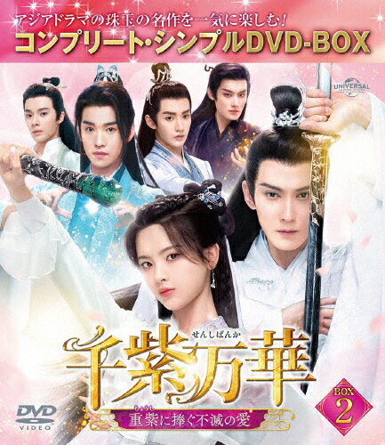 JAN 4550510129549 千紫万華～重紫に捧ぐ不滅の愛～ BOX2＜コンプリート・シンプルDVD-BOX5，500円シリーズ＞【期間限定生産】/DVD/GNBF-10215 NBCユニバーサル・エンターテイメントジャパン(同) CD・DVD 画像