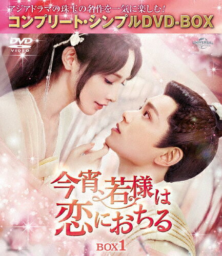 JAN 4550510129587 今宵、若様は恋におちる BOX1＜コンプリート・シンプルDVD-BOX5，500円シリーズ＞【期間限定生産】/DVD/GNBF-10219 NBCユニバーサル・エンターテイメントジャパン(同) CD・DVD 画像