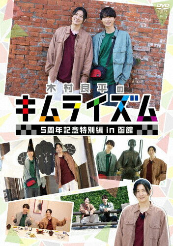 JAN 4550621138751 DVD『木村良平のキムライズム～5周年記念特別編～』（仮）/DVD/MOVC-0426 株式会社ムービック CD・DVD 画像