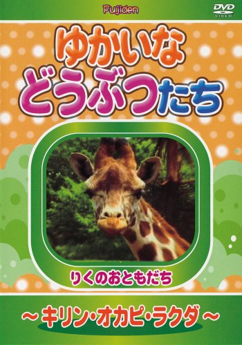 JAN 4560100432140 ゆかいなどうぶつたち キリン・オカピ・ラクダ CD・DVD 画像