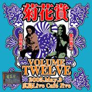 JAN 4560107537121 VOLUME　TWELVE　2005年5月3日　広島LIVE　CAFE　JIVE/ＣＤ/CTCD-712 有限会社キャプテン・トリップ・レコーズ CD・DVD 画像