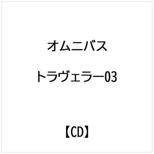 JAN 4560114403440 トラヴェラー’03 オムニバス 有限会社ミュージック・キャンプ CD・DVD 画像