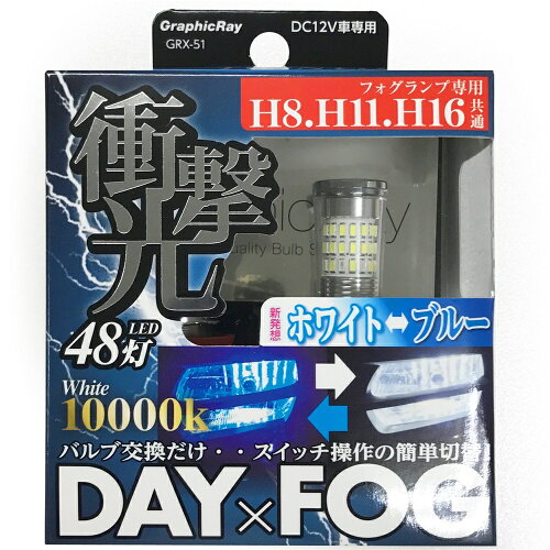 JAN 4560116096510 アークス axs GRX-51 LED DAY＆FOGバルブ 10000K クールホワイト/ブルー CMLF-1651863 株式会社アークス 車用品・バイク用品 画像