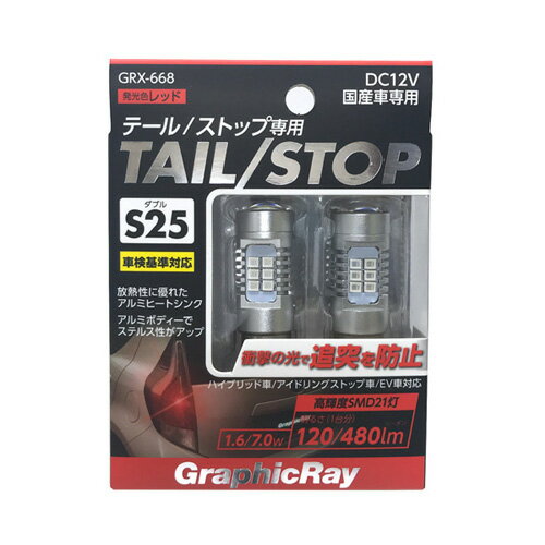 JAN 4560116096688 LEDストップバルブ ダブル T20 レッド #GRX-668 株式会社アークス 車用品・バイク用品 画像