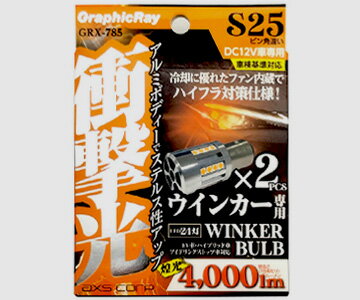 JAN 4560116097852 AXS LEDウィンカーバルブ S25ピン角違い 150° GRX-785 株式会社アークス 車用品・バイク用品 画像