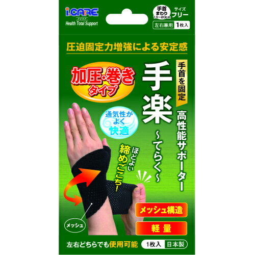 JAN 4560117141295 アイケア 手楽～てらく～ 加圧・巻きタイプ 1個 株式会社アイケア 医薬品・コンタクト・介護 画像