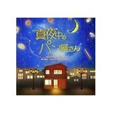 JAN 4560124361099 NHK　BS　プレミアムドラマ「真夜中のパン屋さん」オリジナサウンドトラック/ＣＤ/NGCS-1028 (同)アイデアルミュージック CD・DVD 画像