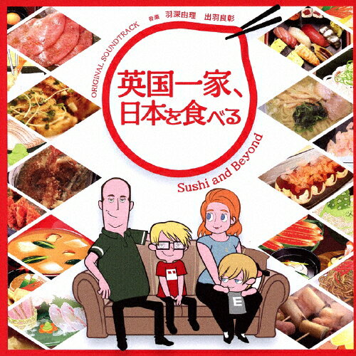 JAN 4560124361433 「英国一家、日本を食べる」オリジナル・サウンドトラック/ＣＤ/NGCS-1062 (同)アイデアルミュージック CD・DVD 画像