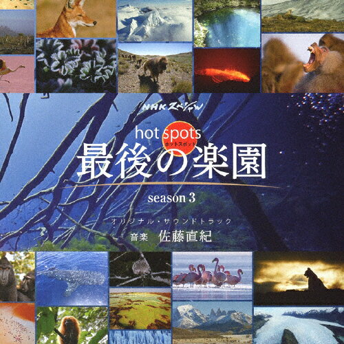 JAN 4560124361921 NHKスペシャル「ホットスポット　最後の楽園　season3」オリジナル・サウンドトラック/ＣＤ/NGCS-1106 (同)アイデアルミュージック CD・DVD 画像