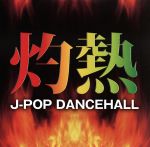 JAN 4560124804886 灼熱　J-POP　DANCEHALL/ＣＤ/VIGR-0006 有限会社ヴィレッジアゲインアソシエイション CD・DVD 画像