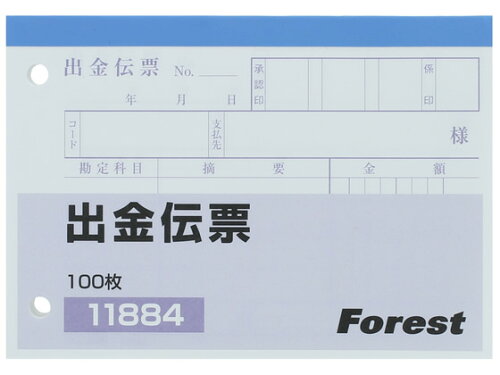 JAN 4560126833037 forestway 出金伝票   11884 フォーレスト株式会社 日用品雑貨・文房具・手芸 画像