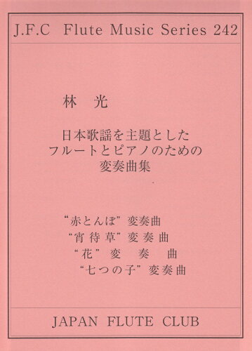 JAN 4560129402421 楽譜 フルートクラブ名曲シリーズ242 林光 日本歌謡を主題としたフルートとピアノのための変奏曲集 フルートクラブメイキョクシリーズ242*ハヤシヒカリ*ニホンカヨウヲシュダイトシタフルートトピアノノタメノヘンソウ 有限会社日本フルートクラブ出版 本・雑誌・コミック 画像