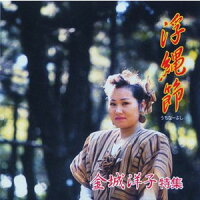 JAN 4560130970148 浮縄節 金城洋子 有限会社キャンパス CD・DVD 画像