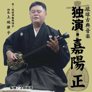 JAN 4560130970704 琉球古典音楽 独演・嘉陽正 / 嘉陽正 有限会社キャンパス CD・DVD 画像