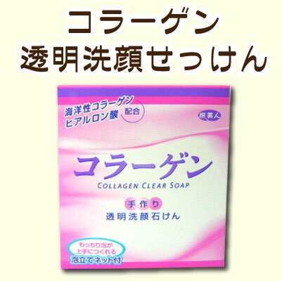 JAN 4560132271038 12月10日 旅美人 コラーゲン透明洗顔石けん 本体 100g 三鳩化学工業株式会社 美容・コスメ・香水 画像