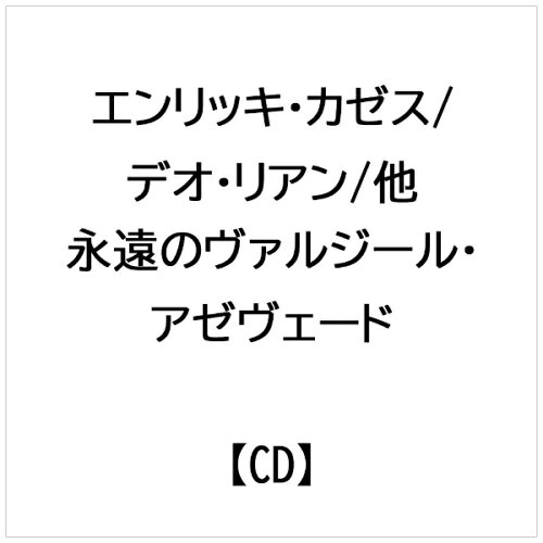JAN 4560132374135 永遠のヴァルジール・アゼヴェード エンリッキ・カゼス/デオ・リアン/他 有限会社オフィス・サンビーニャ CD・DVD 画像