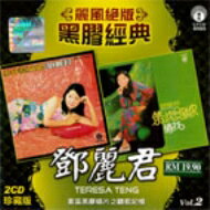 JAN 4560132379482 麗風絶版黒膠経典　VOL．2/ＣＤ/LFSI-948 有限会社オフィス・サンビーニャ CD・DVD 画像