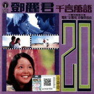 JAN 4560132379673 Teresa Teng テレサテン ?麗君 / 千言萬語 有限会社オフィス・サンビーニャ CD・DVD 画像