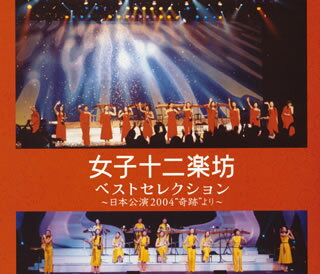 JAN 4560151800134 ベストセレクション－日本公演2004“奇跡”より－ / 女子十二楽坊 CD・DVD 画像