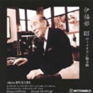 JAN 4560153880288 伊福部 昭 1914-2006 / ヴァイオリン協奏曲第1番、第2番 ピアノ伴奏版 佐藤久成 vn 岡田将 p ミッテンヴァルト CD・DVD 画像