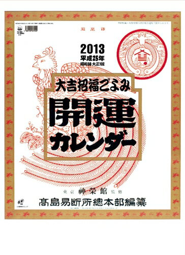 JAN 4560159347242 新日本 13開運カレンダー NK8703 株式会社トーダン 本・雑誌・コミック 画像