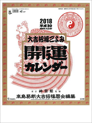 JAN 4560159347297 トーダン 18開運カレンダー TD30882 株式会社トーダン 本・雑誌・コミック 画像