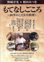 JAN 4560159540193 野崎洋光×相田みつを もてなしごころ－四季のこだわり料理－ / 野崎洋光 株式会社クルーズ・コミュニケーションズ CD・DVD 画像