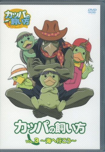 JAN 4560161562237 カッパの飼い方 第3弾 海へ行こう / アニメ 株式会社イーネット・フロンティア CD・DVD 画像