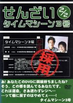 JAN 4560161568291 せんざい2 2 タイムマシーン3号 株式会社イーネット・フロンティア CD・DVD 画像