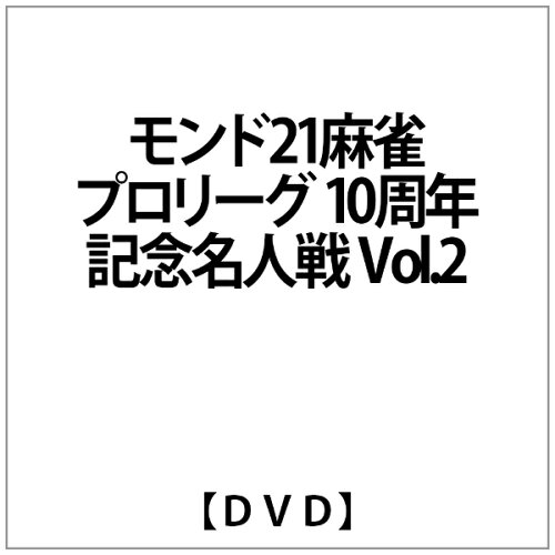 JAN 4560161571338 モンド21麻雀プロリーグ　10周年記念名人戦　Vol．2/ＤＶＤ/ENFD-9013 横浜パスタ株式会社 CD・DVD 画像