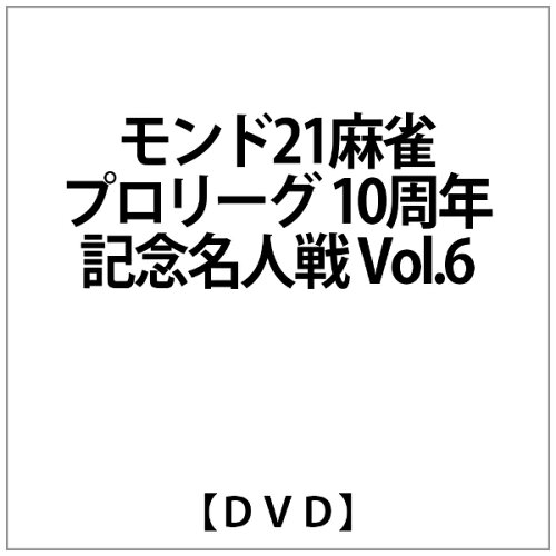 JAN 4560161571376 モンド21麻雀プロリーグ　10周年記念名人戦　Vol．6/ＤＶＤ/ENFD-9017 横浜パスタ株式会社 CD・DVD 画像