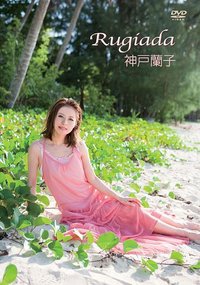 JAN 4560161574698 神戸蘭子　Rugiada/ＤＶＤ/ENFD-5224 横浜パスタ株式会社 CD・DVD 画像