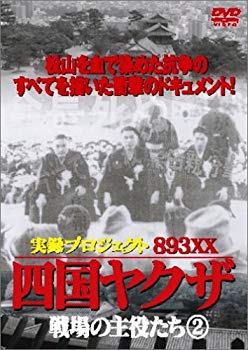 JAN 4560164651082 四国のやくざ・戦場の主役たち（2）/ＤＶＤ/DMSM-5798 株式会社オールインエンタテインメント CD・DVD 画像