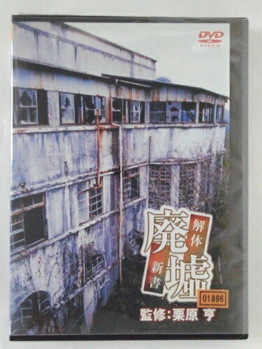 JAN 4560164651211 【DVD】廃墟　解体新書 株式会社オールインエンタテインメント CD・DVD 画像