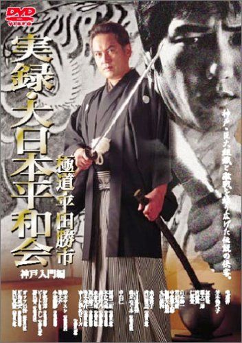 JAN 4560164653260 実録・大日本平和会　極道・平田勝市　神戸　入門編/ＤＶＤ/DMSM-6016 株式会社オールインエンタテインメント CD・DVD 画像