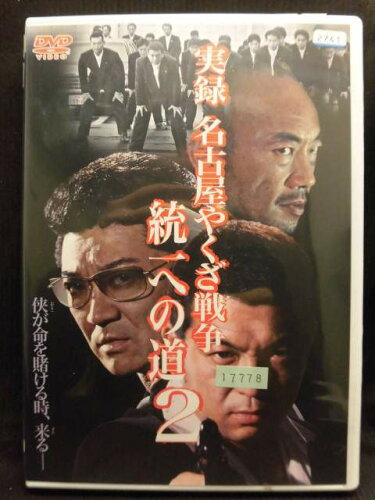 JAN 4560164656636 実録・名古屋やくざ戦争　統一への道　2/ＤＶＤ/DMSM-5663 株式会社オールインエンタテインメント CD・DVD 画像