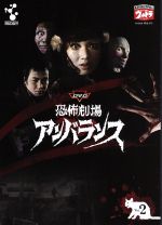 JAN 4560164821133 DVD恐怖劇場アンバランス　Vol．2/ＤＶＤ/DUPJ-113 株式会社デジタルウルトラプロジェクト CD・DVD 画像