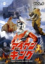 JAN 4560164822123 アイアンキング　Vol．6/ＤＶＤ/HUM-212 株式会社デジタルウルトラプロジェクト CD・DVD 画像