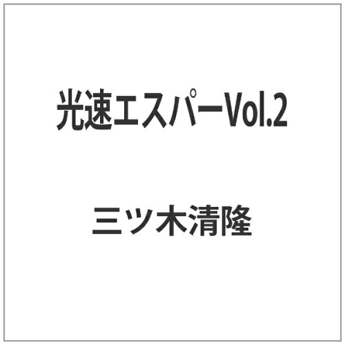 JAN 4560164822598 光速エスパー　Vol．2/ＤＶＤ/HUM-255 株式会社デジタルウルトラプロジェクト CD・DVD 画像