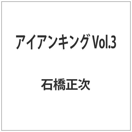 JAN 4560164822949 アイアンキング　Blu-ray　Vol．3/Ｂｌｕ－ｒａｙ　Ｄｉｓｃ/HUM-288 株式会社デジタルウルトラプロジェクト CD・DVD 画像